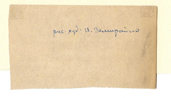 Замирайло Виктор Дмитриевич. Эскиз иллюстрации «Четыре братана» 